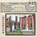 Исторически музей Велинград :: Магнитни сувенири състарено дърво 5