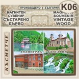 Исторически музей Велинград :: Магнитни сувенири състарено дърво 6