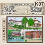 Исторически музей Велинград :: Магнитни сувенири състарено дърво 4