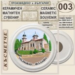 Исторически музей Велинград :: Керамични магнитни сувенири