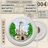 Исторически музей Велинград :: Керамични магнитни сувенири 10