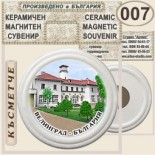 Исторически музей Велинград :: Керамични магнитни сувенири 1