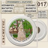 Исторически музей Велинград :: Керамични магнитни сувенири 6