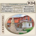 Исторически музей Велинград :: Дървени сувенири с магнити 1