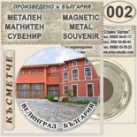 Исторически музей Велинград :: Метални магнитни сувенири 2