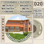 Исторически музей Велинград :: Метални магнитни сувенири 3