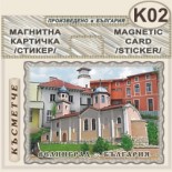 Исторически музей Велинград :: Магнитни картички
