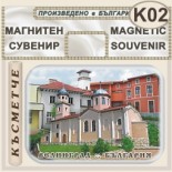 Исторически музей Велинград :: Магнити за хладилници 3