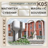 Исторически музей Велинград :: Магнити за хладилници 4