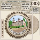 Исторически музей Велинград :: Магнитни дървени чинийки 9
