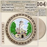 Исторически музей Велинград :: Магнитни дървени чинийки 10