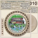Исторически музей Велинград :: Магнитни дървени чинийки 4