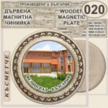 Исторически музей Велинград :: Магнитни дървени чинийки 8