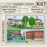 Исторически музей Велинград :: Кристални магнитни сувенири 6