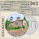 Исторически музей Велинград :: Магнитни отварачки за бутилки 9