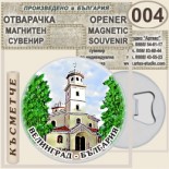 Исторически музей Велинград :: Магнитни отварачки за бутилки 10