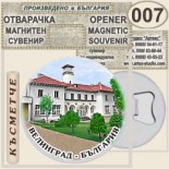 Исторически музей Велинград :: Магнитни отварачки за бутилки 1