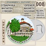 Исторически музей Велинград :: Магнитни отварачки за бутилки 2