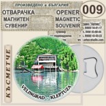 Исторически музей Велинград :: Магнитни отварачки за бутилки 3