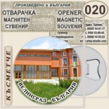 Исторически музей Велинград :: Магнитни отварачки за бутилки 8