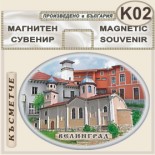 Исторически музей Велинград :: Сувенирни магнити 1
