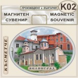 Исторически музей Велинград :: Сувенирни магнити 1
