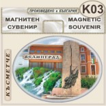 Исторически музей Велинград :: Сувенирни магнити 7