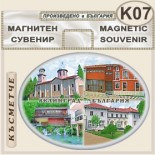Исторически музей Велинград :: Сувенирни магнити 4