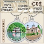 Исторически музей Велинград :: Сувенирни ключодържатели	 2