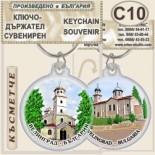 Исторически музей Велинград :: Сувенирни ключодържатели	 3