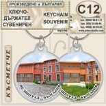 Исторически музей Велинград :: Сувенирни ключодържатели	 6