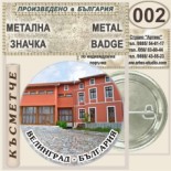 Исторически музей Велинград :: Колекционерски фен значки 2