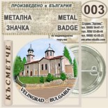 Исторически музей Велинград :: Колекционерски фен значки 4