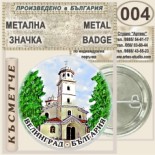 Исторически музей Велинград :: Колекционерски фен значки 5