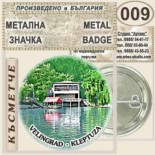 Исторически музей Велинград :: Колекционерски фен значки 8