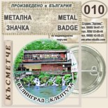 Исторически музей Велинград :: Колекционерски фен значки 9