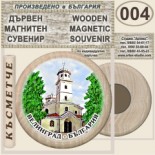 Исторически музей Велинград :: Дървени магнитни сувенири 10