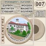 Исторически музей Велинград :: Дървени магнитни сувенири 1