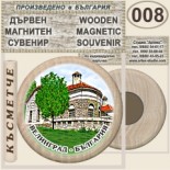 Исторически музей Велинград :: Дървени магнитни сувенири 2