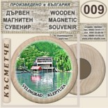 Исторически музей Велинград :: Дървени магнитни сувенири 3