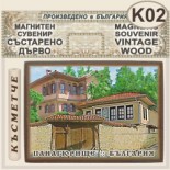 Исторически музей Панагюрище :: Магнитни сувенири състарено дърво 6