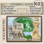 Исторически музей Панагюрище :: Магнитни сувенири състарено дърво 7