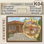 Исторически музей Панагюрище :: Магнитни сувенири състарено дърво 8
