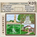 Исторически музей Панагюрище :: Магнитни сувенири състарено дърво 5