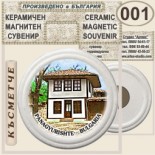 Исторически музей Панагюрище :: Керамични магнитни сувенири 4