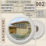Исторически музей Панагюрище :: Керамични магнитни сувенири 6