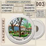 Исторически музей Панагюрище :: Керамични магнитни сувенири 7
