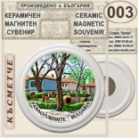 Исторически музей Панагюрище :: Керамични магнитни сувенири 7