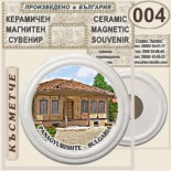 Исторически музей Панагюрище :: Керамични магнитни сувенири 9