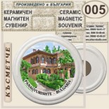Исторически музей Панагюрище :: Керамични магнитни сувенири 11